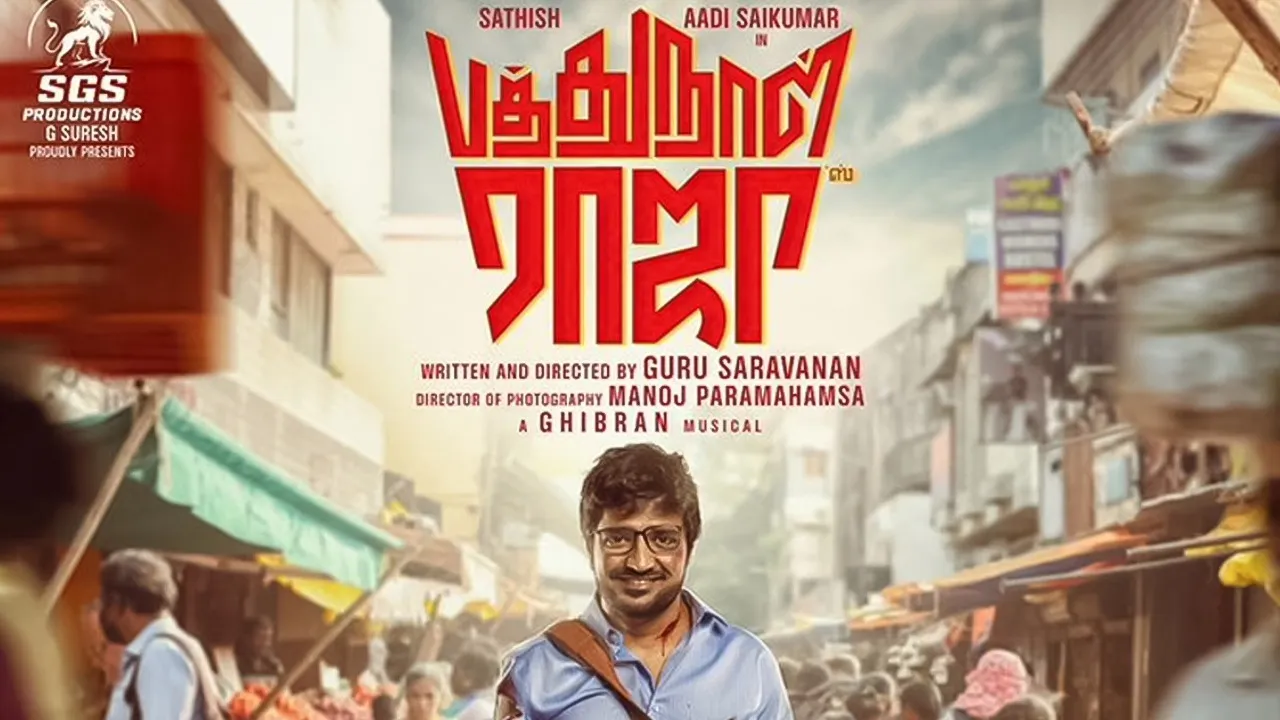  சதிஷ் நடிப்பில் உருவாகியுள்ள "பத்து நாள் ராஜா"!