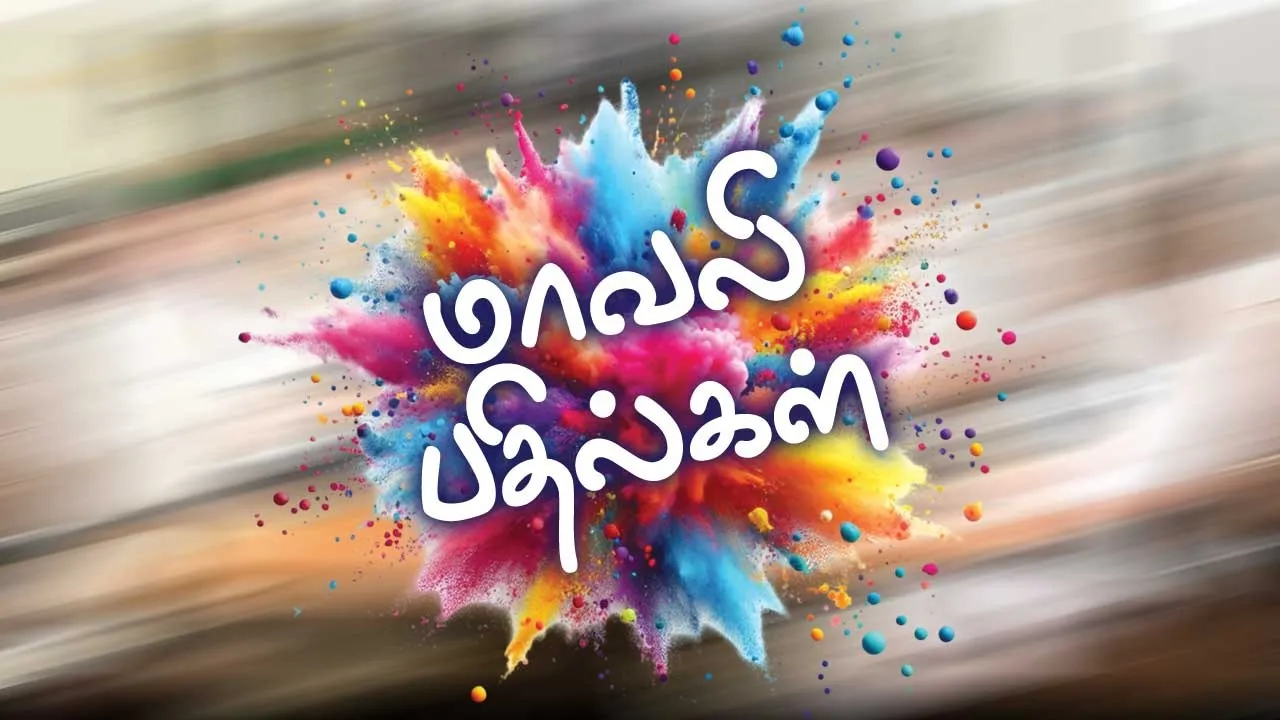  மாவலி பதில்கள் 03.01.26