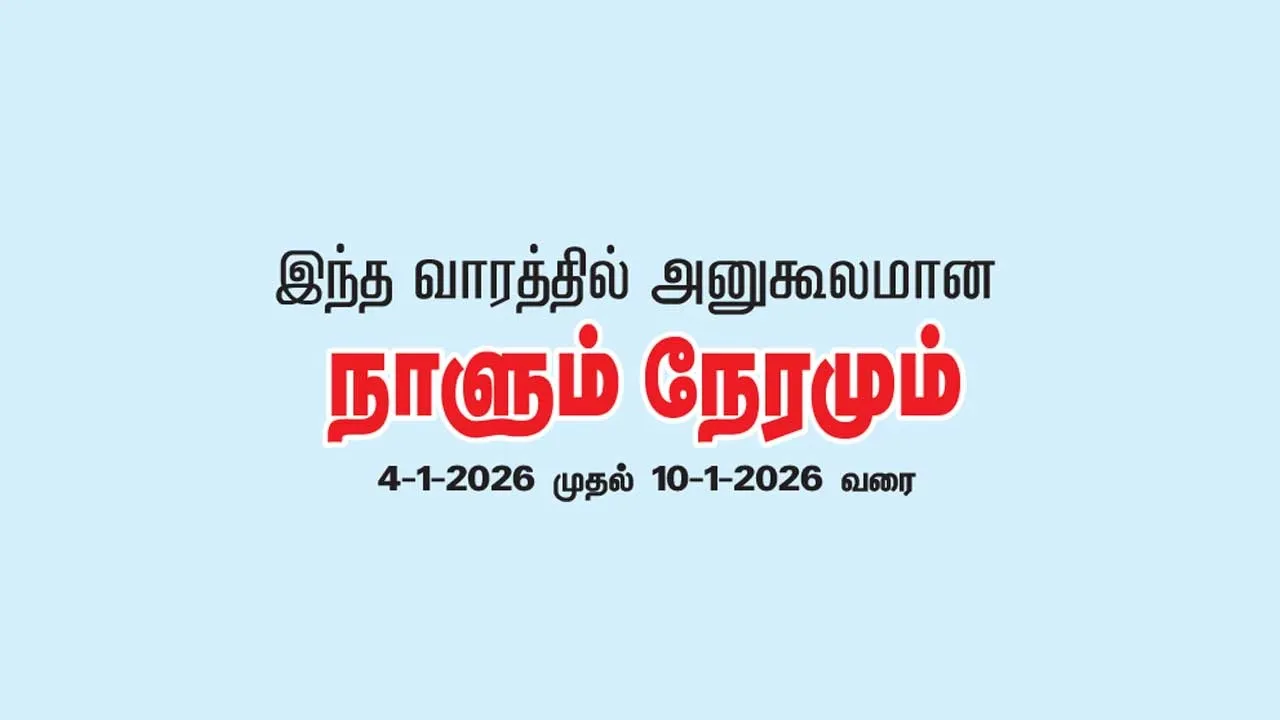  இந்த வாரத்தில் அனுகூலமான நாளும், நேரமும்  4-1-2026 முதல் 10-1-2026 வரை