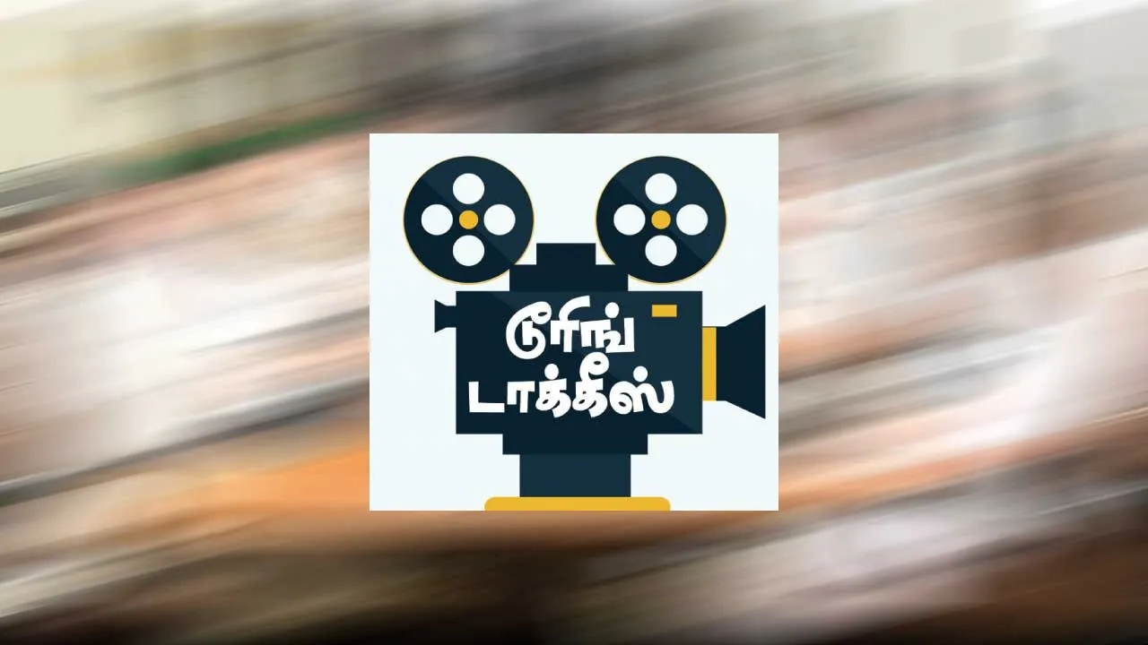  டூரிங் டாக்கீஸ்! 03.01.26