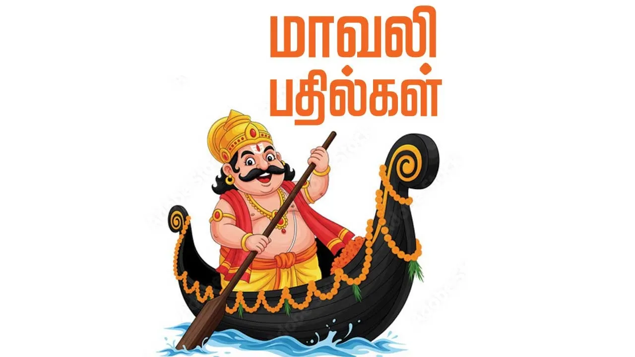  மாவலி பதில்கள் 07.01.26