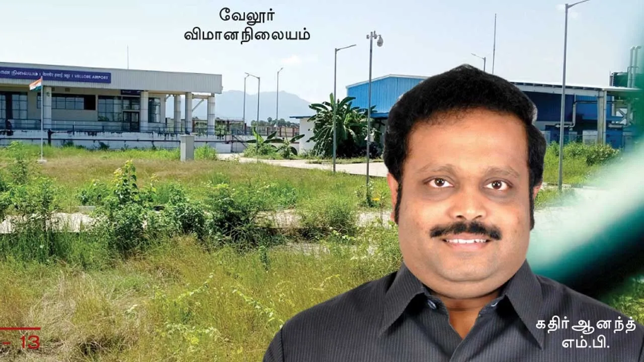  வரும்... ஆனா வரலை!  இழுத்தடிக்கும் வேலூர் விமான நிலையம்!