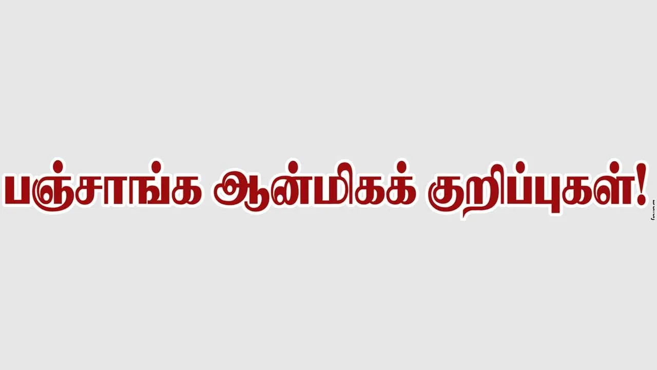  பஞ்சாங்க ஆன்மீக குறிப்புகள் 10.01.26