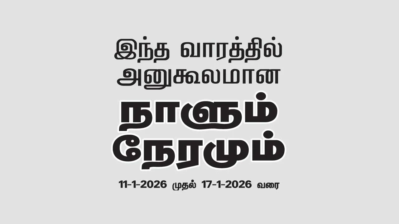 இந்த வாரத்தில் அனுகூலமான நாளும், நேரமும் 11-1-2026 முதல் 17-1-2026 வரை