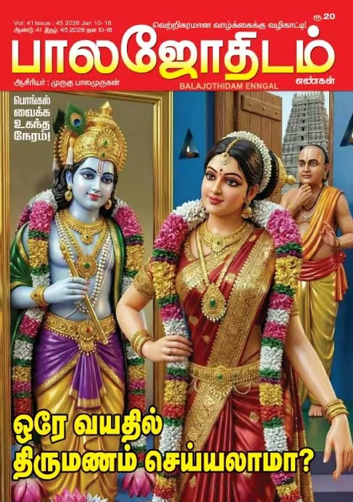  பாலஜோதிடம் 10.01.2026