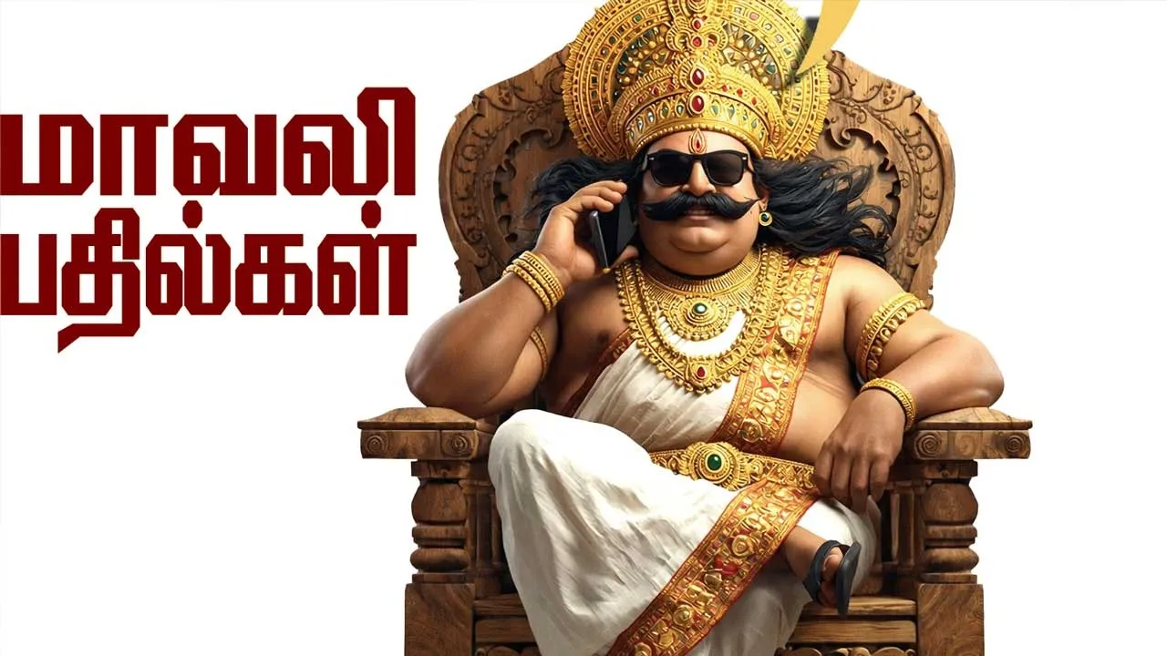  மாவலி பதில்கள் 14.01.26