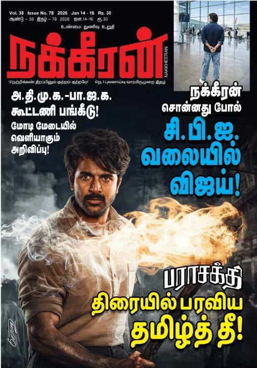  நக்கீரன் 14.01.26