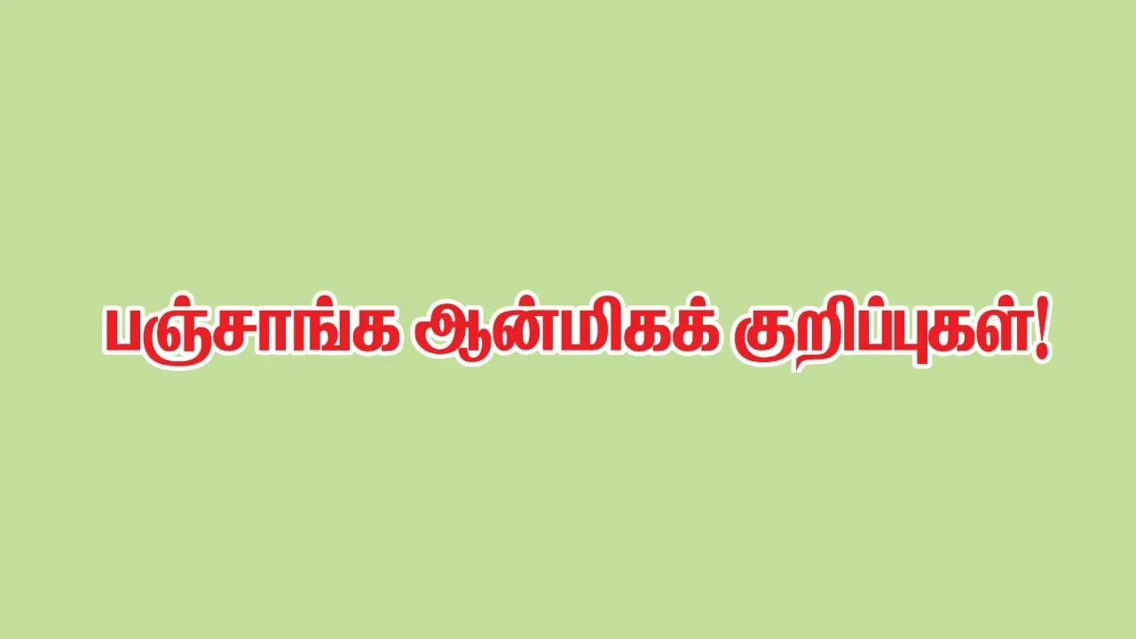  பஞ்சாங்க ஆன்மீக குறிப்புகள் 17.01.26