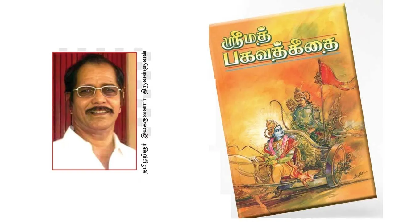  பகவத் கீதைக்கு எதிராக தமிழறிஞர் கிளப்பும் அதிரடி!