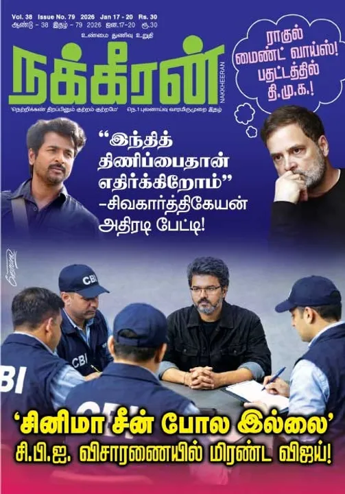  நக்கீரன் 17.01.26