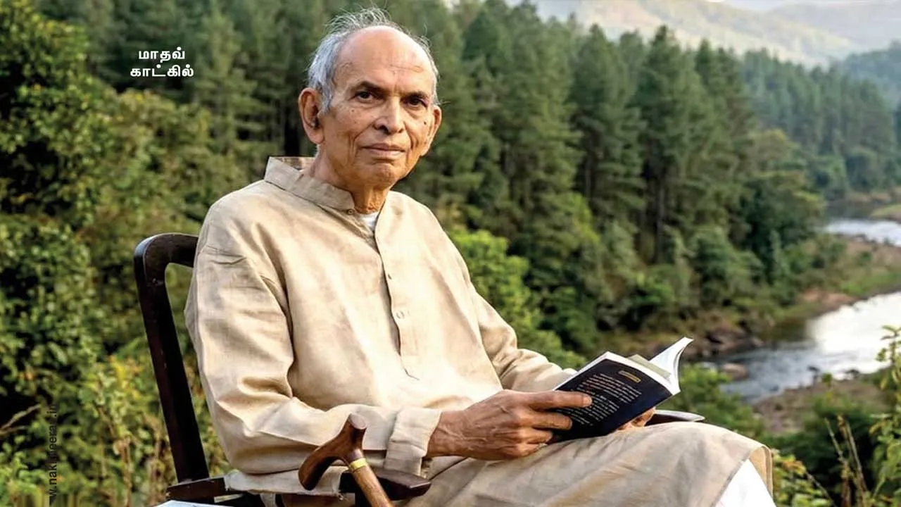  மறைந்தார் மலைகளின் பாதுகாவலர்! -மாதவ் காட்கிலுக்கு புகழஞ்சலி!