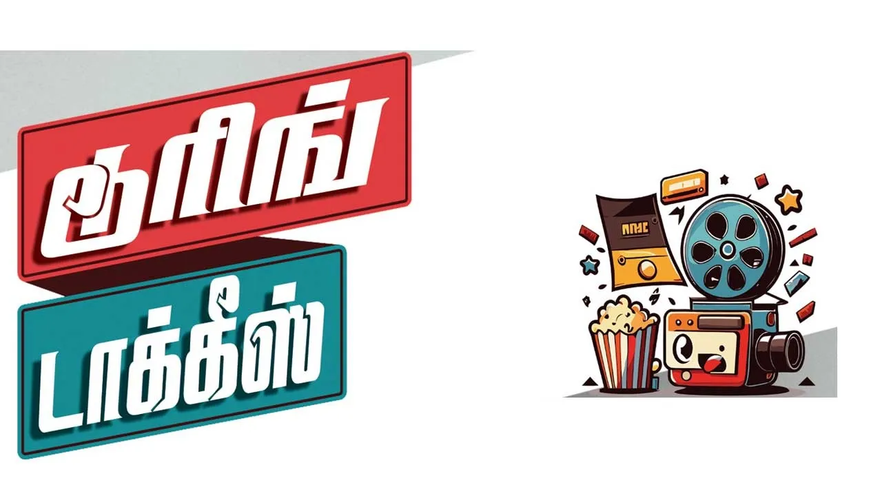  டூரிங் டாக்கீஸ்! 21.01.26