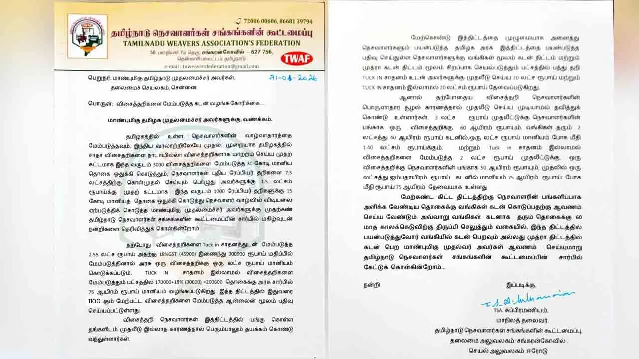  விசைத்தறி மேம்படுத்த கடன் வழங்க கோரிக்கை; நெசவாளர் சங்கம் முதல்வருக்கு கடிதம்!