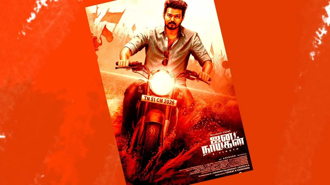  ஜன நாயகன் எப்போது?