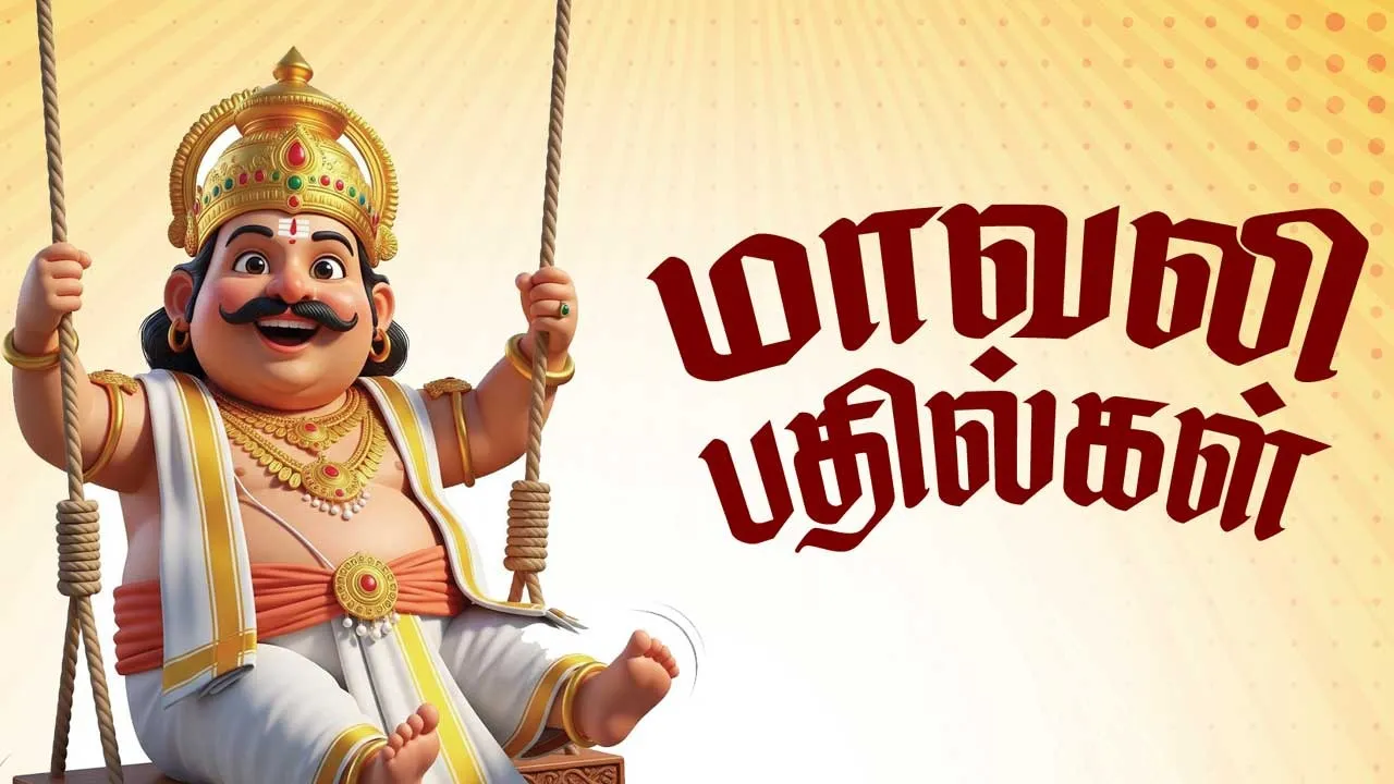  மாவலி பதில்கள்! 24.01.26