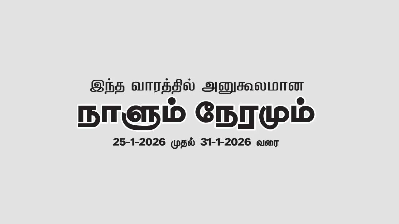  இந்த வாரத்தில் அனுகூலமான நாளும், நேரமும் 25-1-2026 முதல் 31-1-2026 வரை