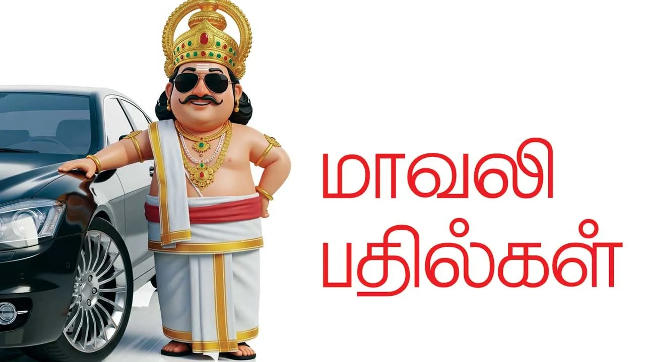  மாவலி பதில்கள்! 28.01.26