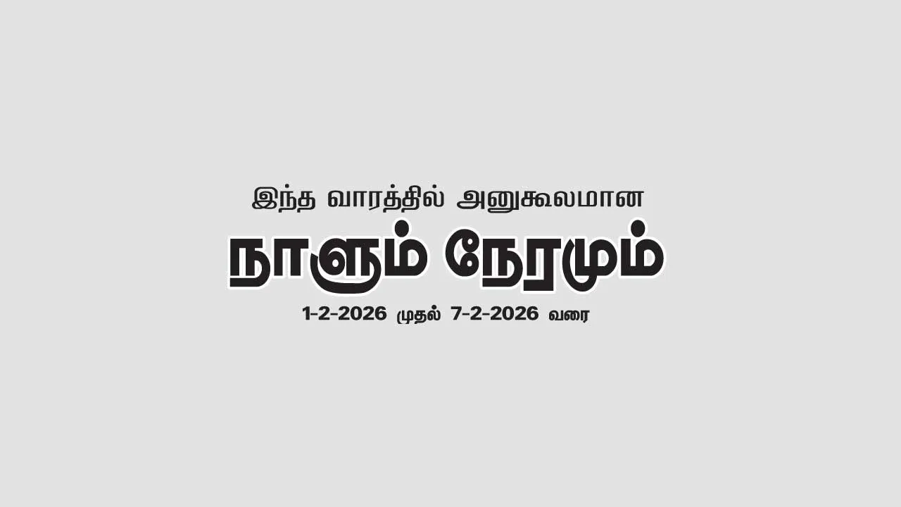  இந்த வாரத்தில் அனுகூலமான நாளும், நேரமும் 1-2-2026 முதல் 7-2-2026 வரை