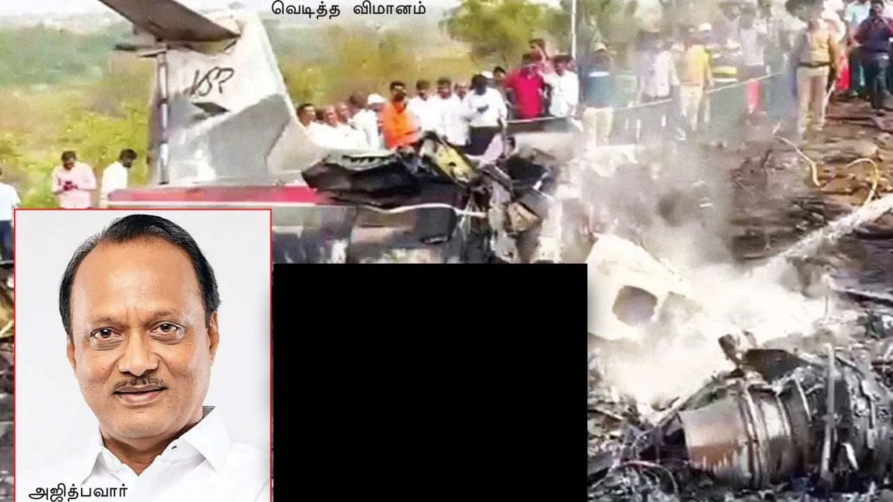  துணை முதல்வர் அஜித்பவார் பலி! விபத்தில் மர்மம்?
