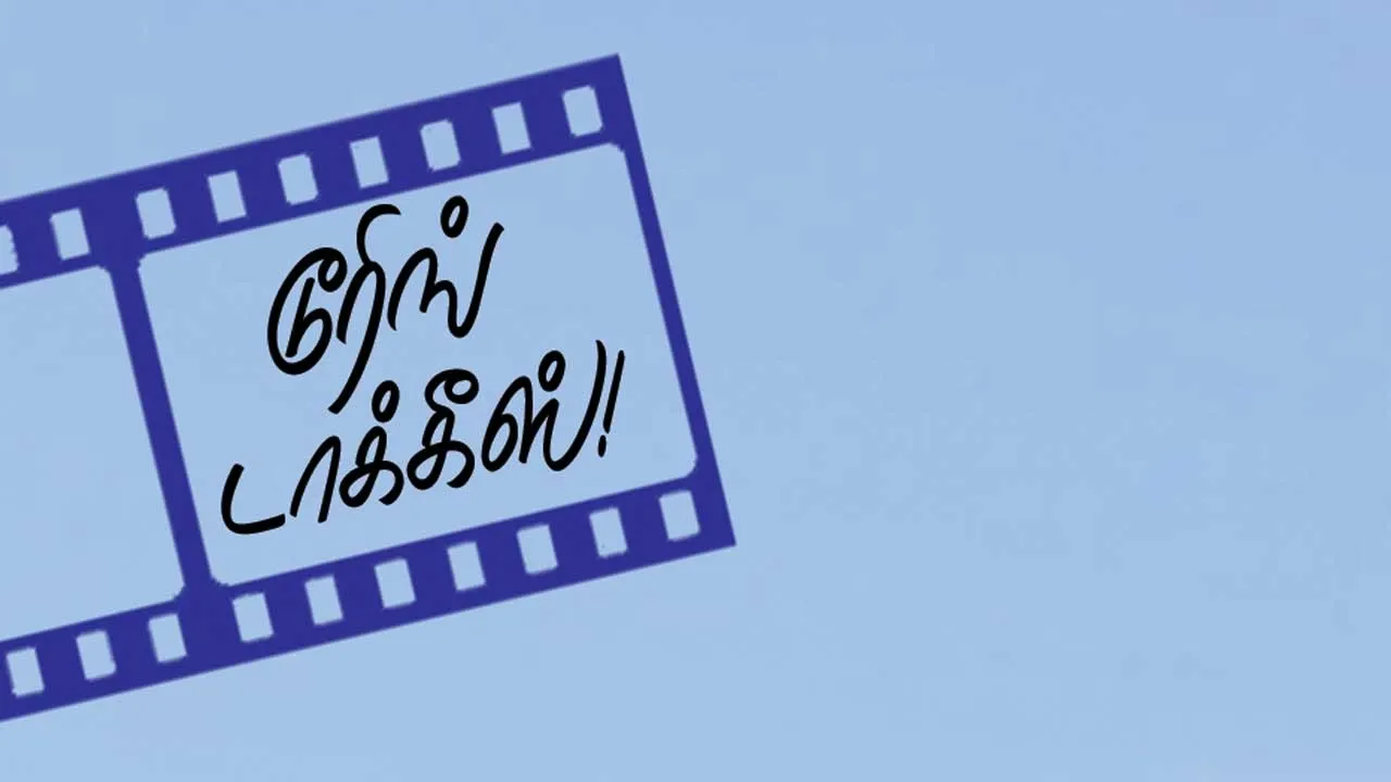  டூரிங் டாக்கீஸ்! 31.01.26