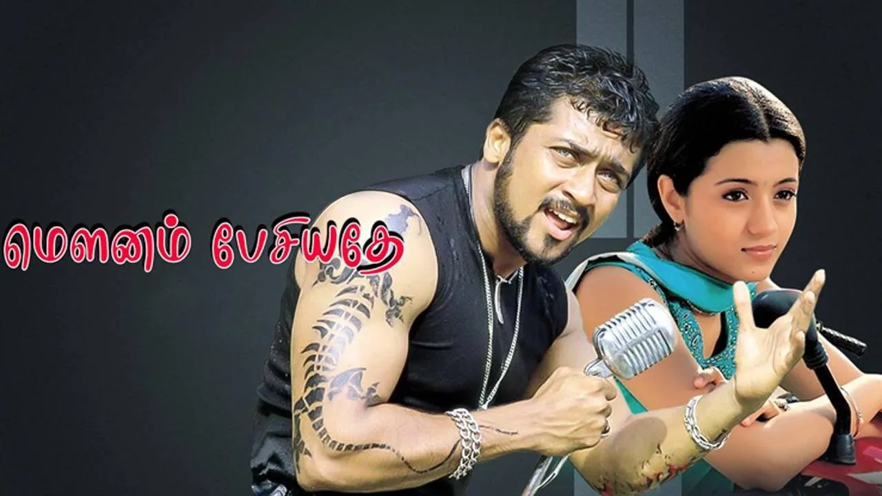  ரீ ரிலீஸாகும் ‘மௌனம் பேசியதே’