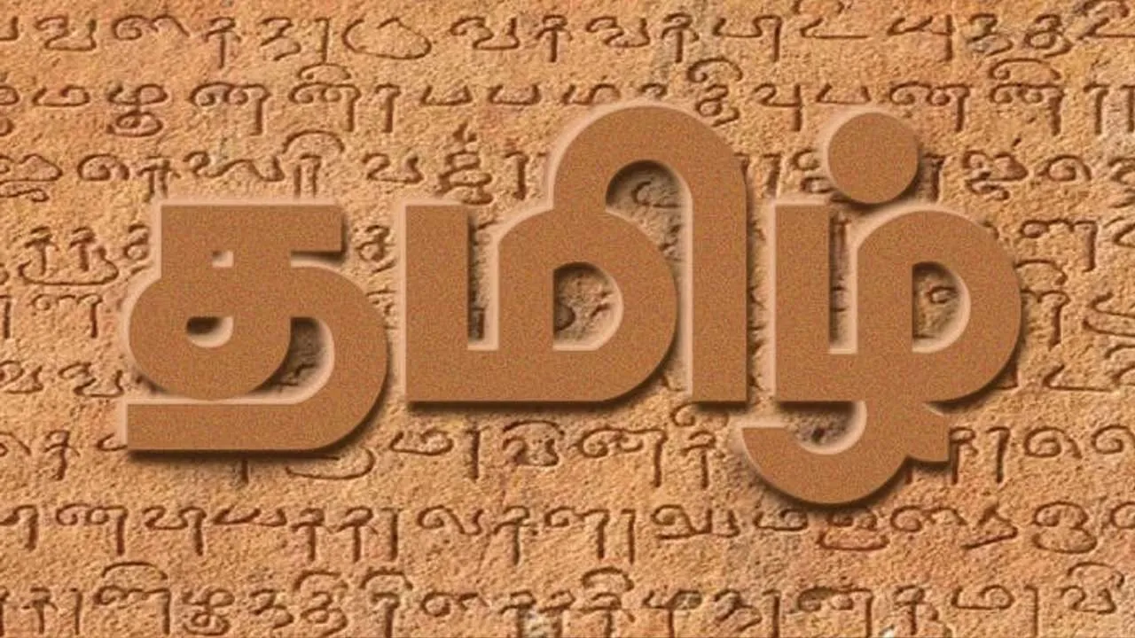  தமிழ் மொழியின் சிறப்பு! - தேன்மொழி எத்துராசன்