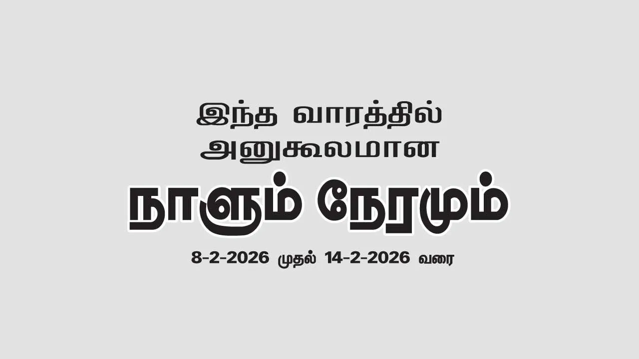  இந்த வாரத்தில் அனுகூலமான நாளும், நேரமும்  8-2-2026 முதல் 14-2-2026 வரை