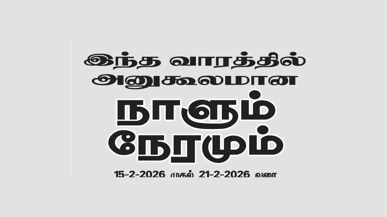  இந்த வாரத்தில் அனுகூலமான நாளும், நேரமும் 15-2-2026 முதல் 21-2-2026 வரை