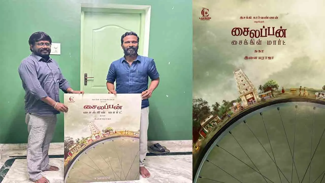  வெற்றிமாறன் வெளியிட்ட ஃபர்ஸ்ட் லுக் போஸ்டர்!