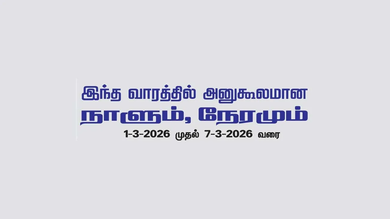  இந்த வாரத்தில் அனுகூலமான நாளும், நேரமும்  1-3-2026 முதல் 7-3-2026 வரை