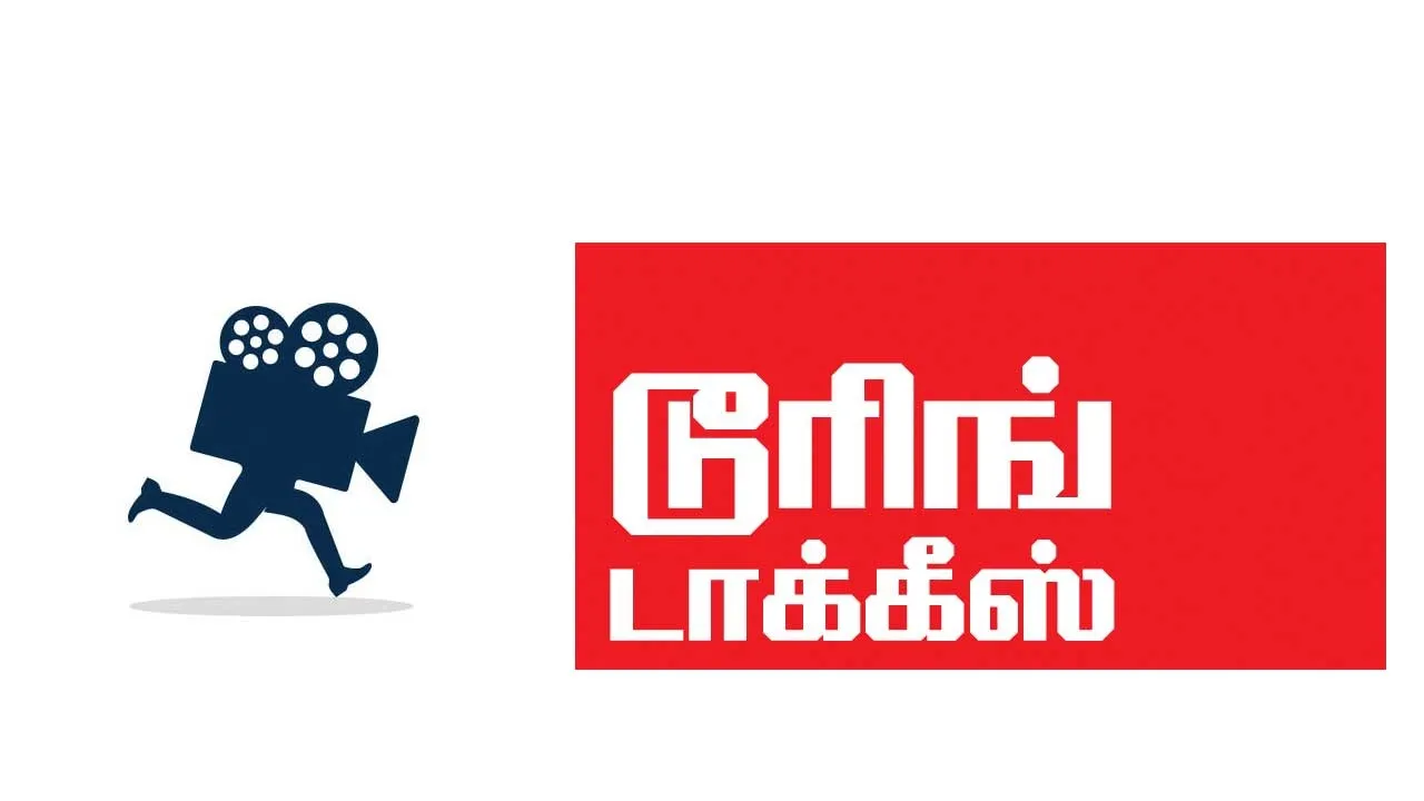  டூரிங் டாக்கீஸ்! 28.02.26