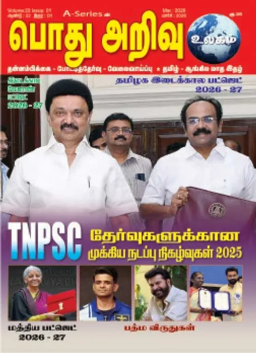  பொது அறிவு 01-03-2026
