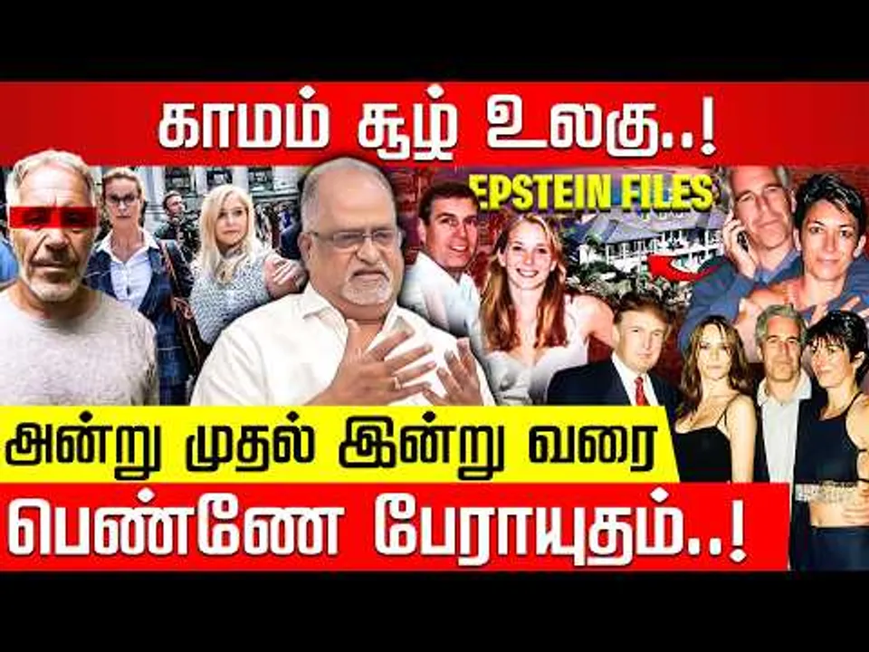 உலகத் தலைவர்களின் கொடூர முகங்கள்!V.Balu பார்வையில்...! Jeffrey Epstein | Epstein files |Donald Trump