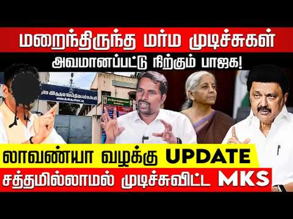 மைக்கேல்பட்டியில் மண்ணை கவ்விய பாஜக.. முடிச்சுவிட்ட முதல்வர்! ADV DURAI ARUN | Lavanya case