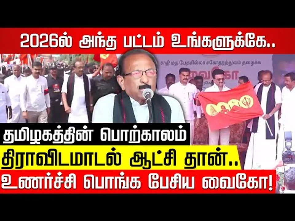 2026ல் அந்த பட்டம் உங்களுக்கே.. உணர்ச்சி பொங்க பேசிய வைகோ! Vaiko | MK Stalin | Durai Vaiko