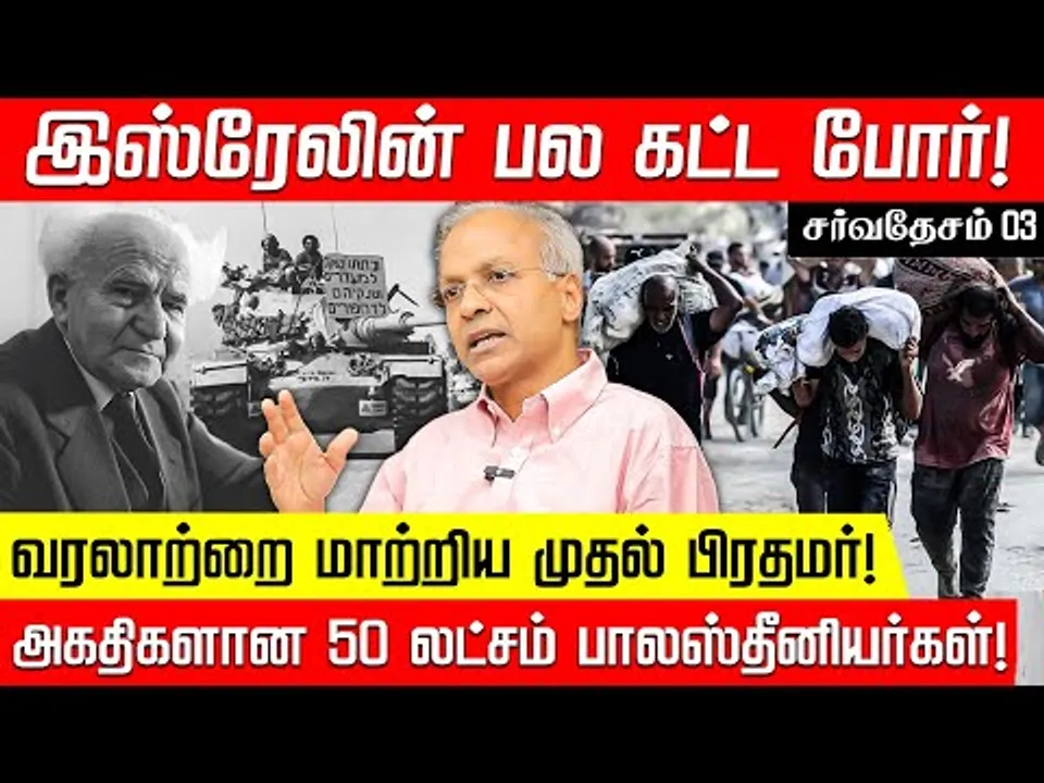 இஸ்ரேலின் முதல் பிரதமர் எப்படி வரலாற்றை மாற்றினார்? விரிவாக பகிரும் முன்னாள் ஐ.நா. அதிகாரி கண்ணன்!