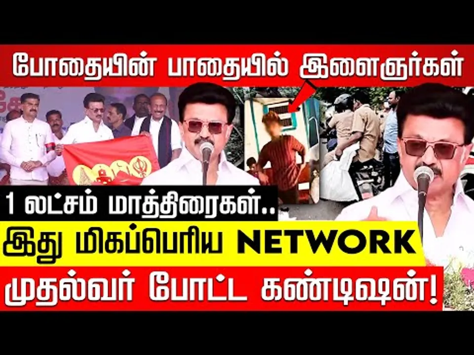 போதை இளைஞர்கள்.. பெற்றோர்கள் வேடிக்கை பார்க்கக் கூடாது! Strict ஆக சொன்ன Stalin! Vaiko | MK Stalin
