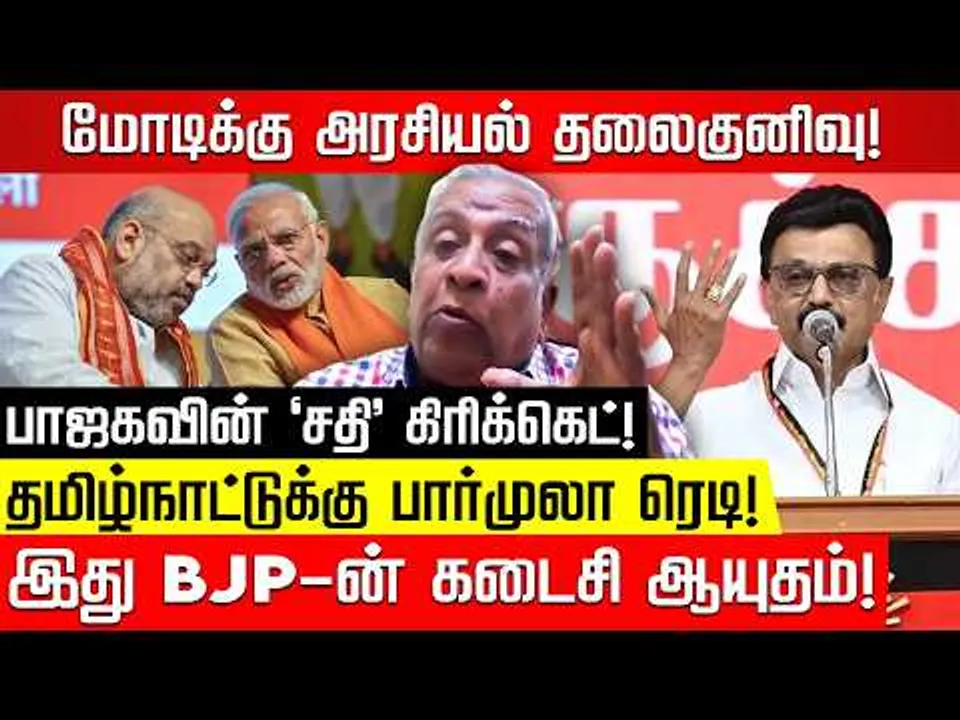 பாஜகவின் 'சதி' கிரிக்கெட்...தமிழ்நாட்டுக்கு பார்முலா ரெடி! Balki | Modi | Amit Shah | Nakkheeran