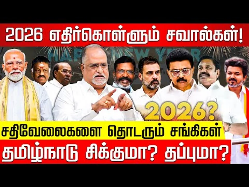 2026 சவால்களை எதிர்நோக்கும் தமிழ்நாடு! Advocate Balu | TVK Vijay | MK Stalin | BJP | 2026 Election