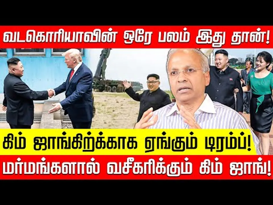 பயம், அதிகாரம், அரசியல் – கிம் ஜாங் உன் கதை! | North Korea | முன்னாள் ஐ.நா. அதிகாரி கண்ணன்! | NTV