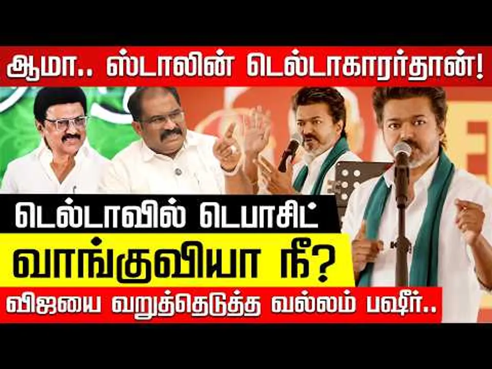 திமுகவை காப்பியடிக்கும் விஜய்! வெட்கமா இல்ல.. Vallam Basheer | MK Stalin | TVK Vijay | Nakkheeran TV