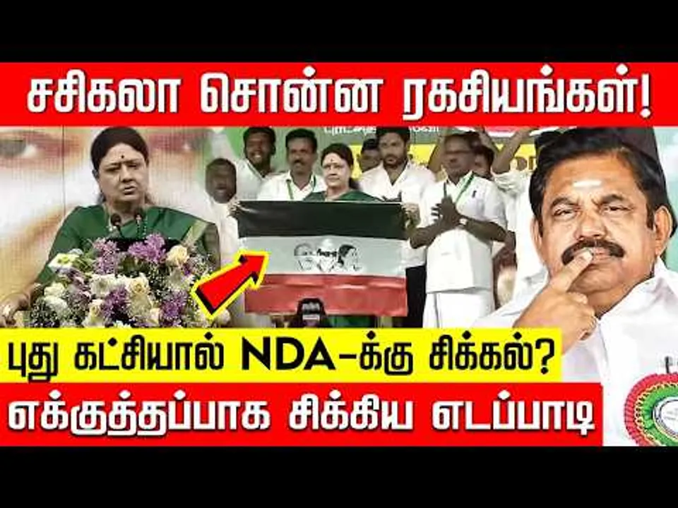 சசிகலா அறிவித்த புது கட்சி.. அரசியலில் மாறிய அதிமுக கணக்கு! EPS | NDA | ADMK | NakkheeranTV