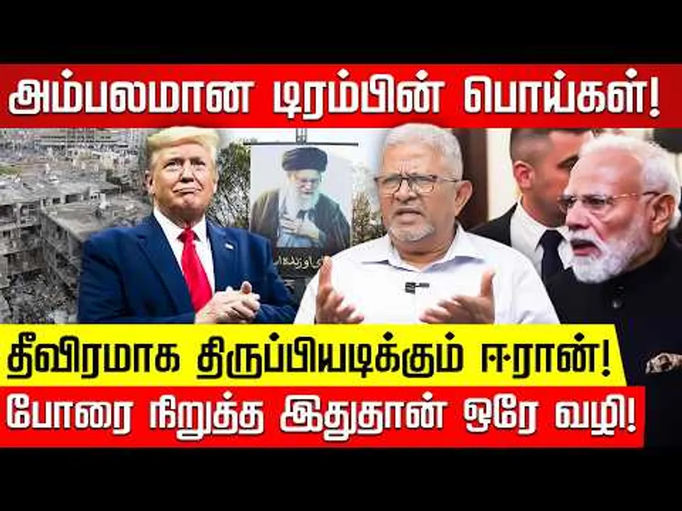 US - Iran Conflict: ஓயாத ஈரானின் தாக்குதல்...அம்பலமான டிரம்பின் பொய்கள்! Dr Bernard Sami |Nakkheeran