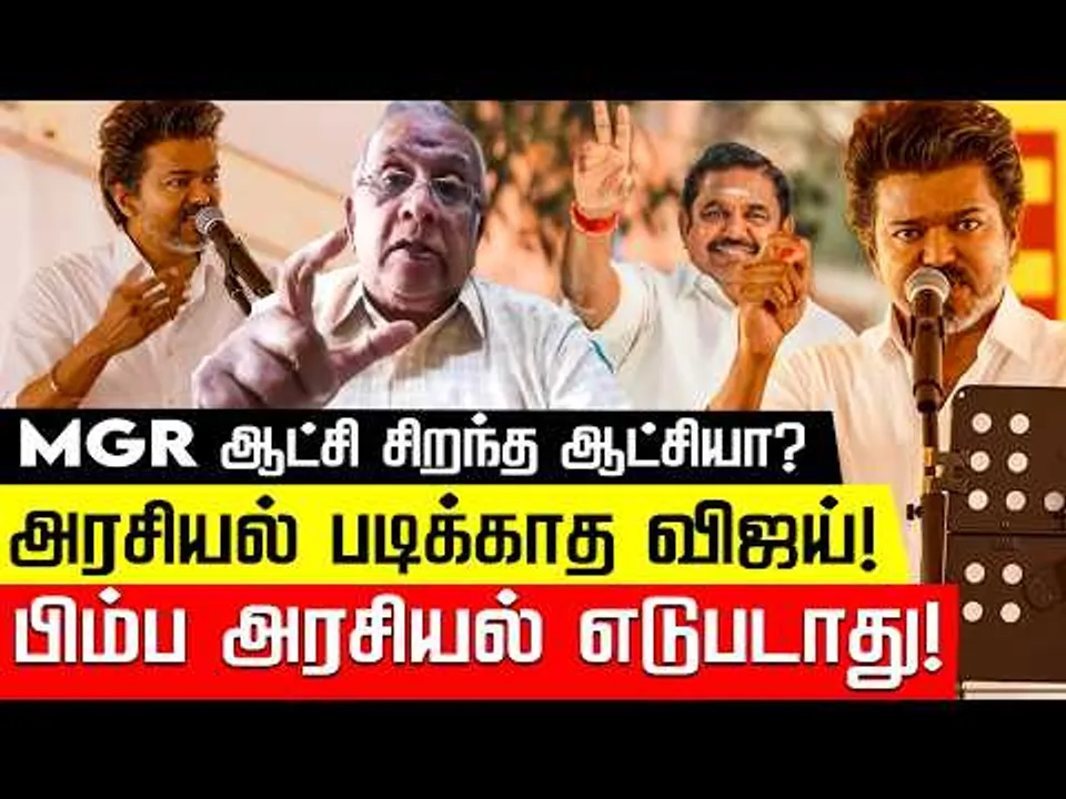 சாயம் போன அதிமுக! பால்கி | TVK Vijay Vellore Speech | Edappdi | ADMK | M K Stalin Nakkheeran TV