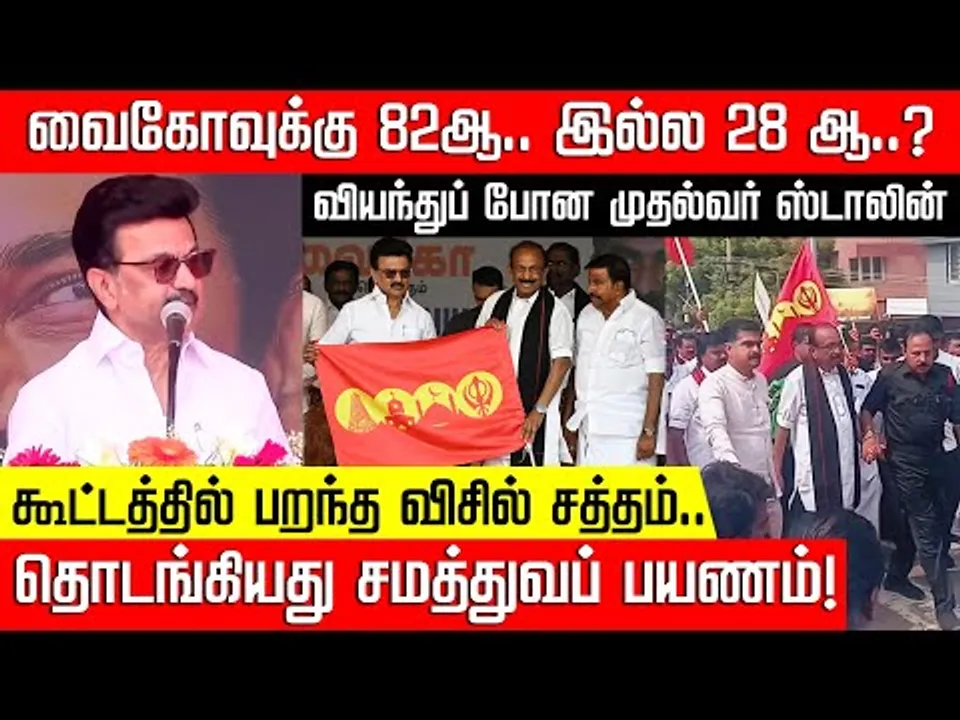 வைகோவுக்கு 82 ஆ.. இல்ல 28 தானா...? வியந்துபோன முதல்வர் ஸ்டாலின்! Vaiko | MK Stalin | NakkheeranTV