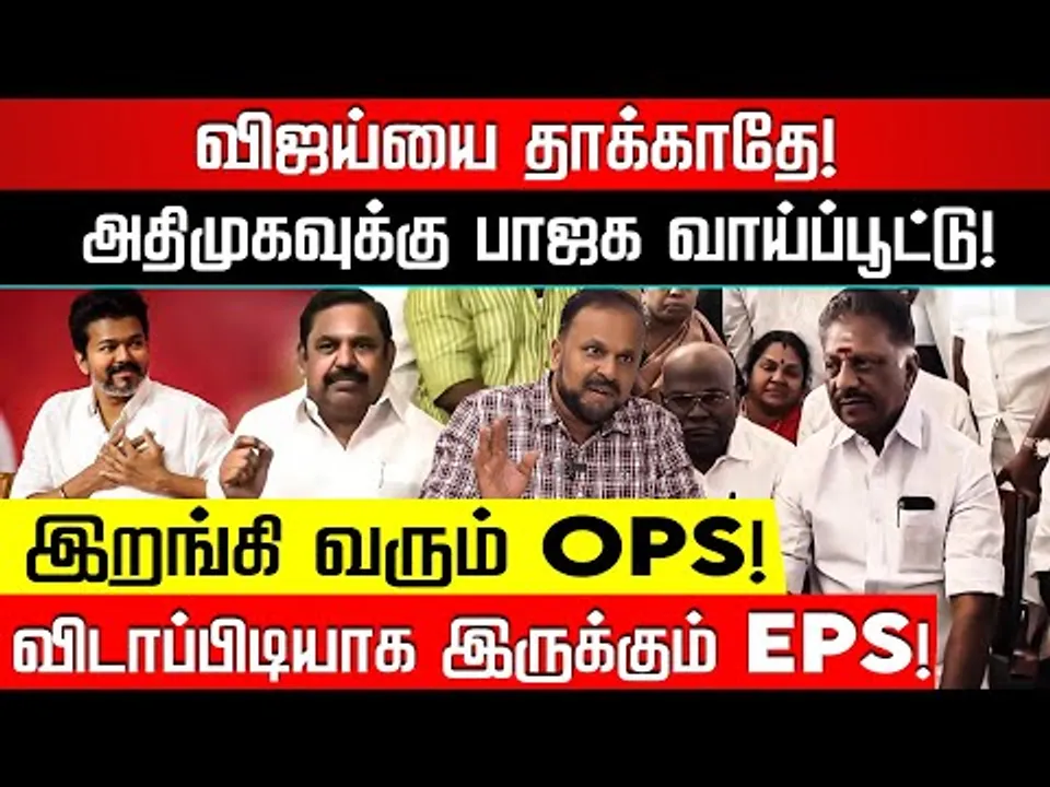 தாமரை சின்னத்தில் கூட்டணி கட்சிகள் போட்டி! பாஜக ஆர்டர்! புதுமடம் ஹலீம் | EPS Vs OPS | Nakkheeran TV
