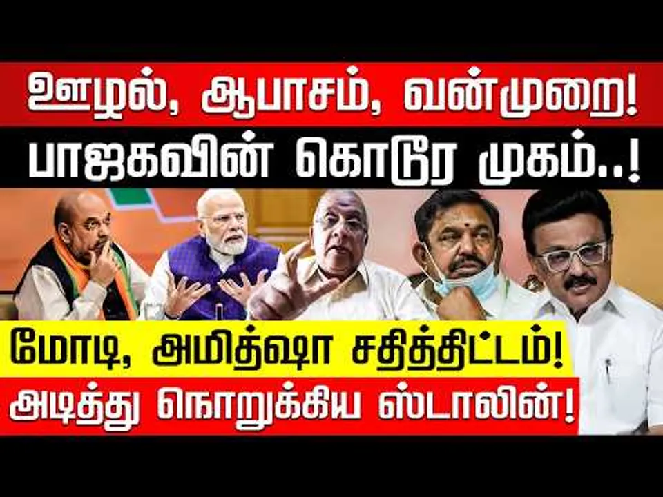 முக்காடு போட்டு அழும் எடப்பாடி! பால்கி | Balki | M K Stalin | Edappadi | Amit Shah | Nakkheeran TV