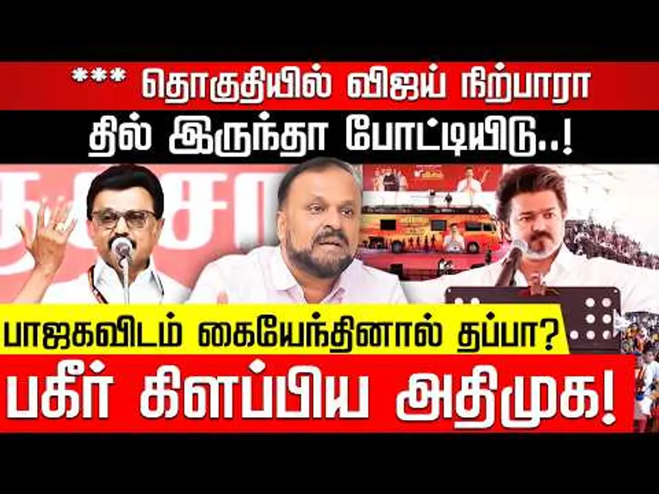 திமுக VS டெல்லி! உடைத்து பேசிய ஸ்டாலின்! புதுமடம் ஹலீம் | TVK Vijay | MK Stalin | Nakkheeran