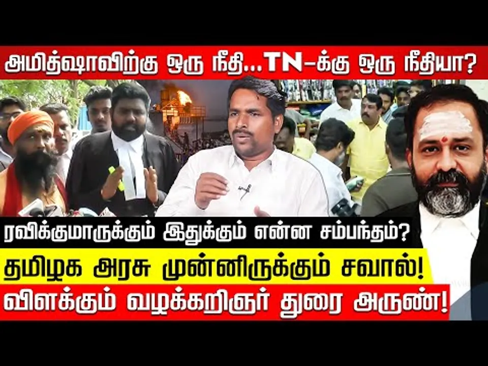 திருப்பரங்குன்றம்... தோற்றுப்போன தமிழக அரசின் வாதம்! அடுத்து என்ன? விளக்கம் துரை அருண்! Nakkheeran