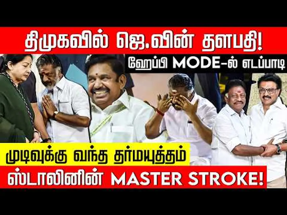 அப்செட்டில் அதிமுக.. மகிழ்ச்சியில் எடப்பாடி.. தர்மயுத்தத்தை முடித்து வைத்த ஸ்டாலின்!OPS | Nakkheeran